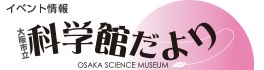 科学館だより春号