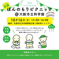 ほんのもりピクニック@大阪市立科学館