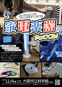 「エレクトロニコス・ファンタスティコス!の家電楽器がやってくる!」