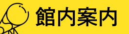 館内案内