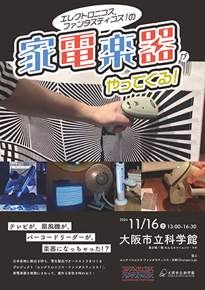 エレクトロニコス・ファンタスティコス!の家電楽器がやってくる!