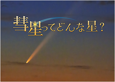 彗星ってどんな星？