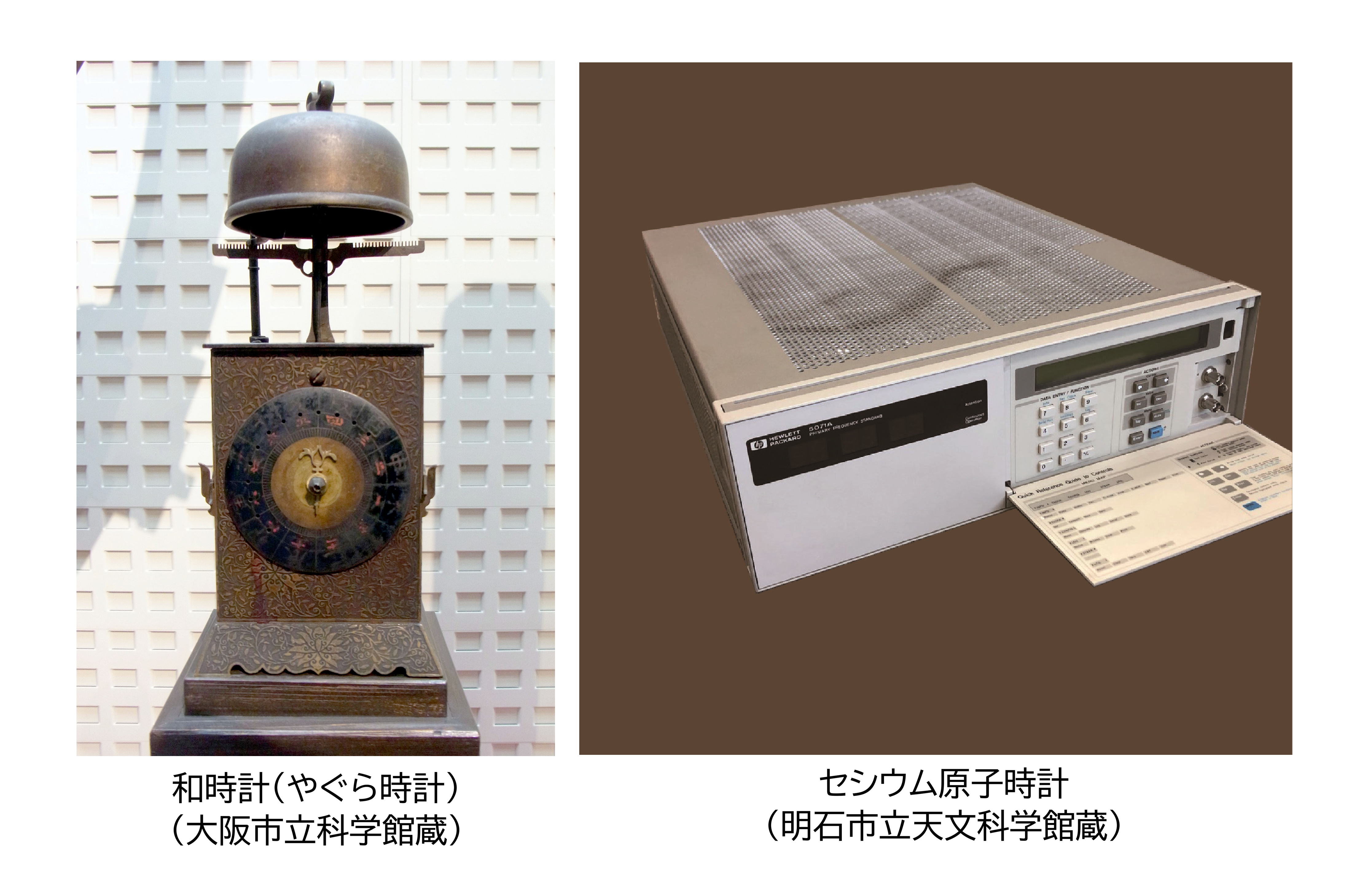 和時計(やぐら時計)(大阪市立科学館蔵)・セシウム原子時計(明石市立天文科学館蔵)