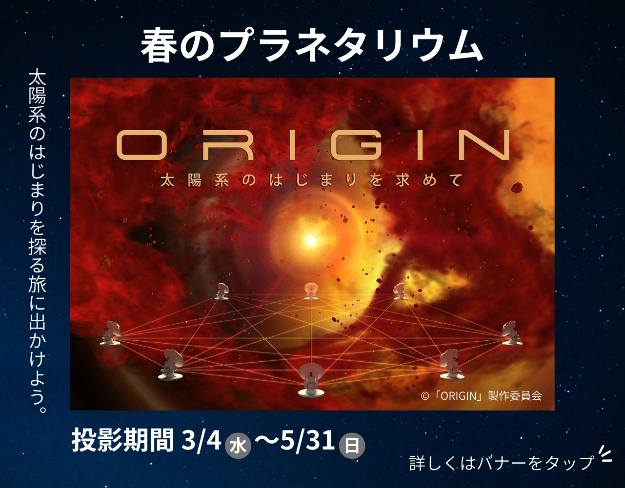 ORIGIN 太陽系のはじまりを求めて